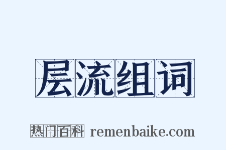 层流组词是什么意思的图片